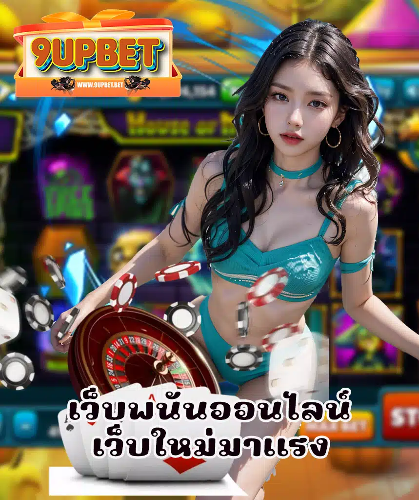 9upbet สมัครสมาชิก